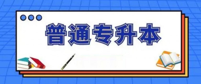 2023年陕西省普通高等学校专升本招生工作实施办法