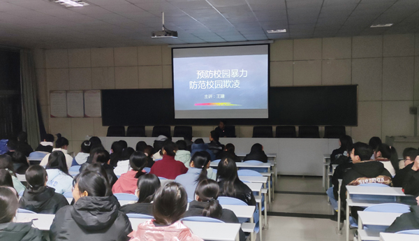 宝鸡三和职业学院开展  “预防和遏制校园欺凌事件”专...