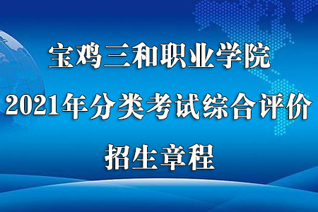 宝鸡三和职业学院2021年分类考试综合评价招生章程