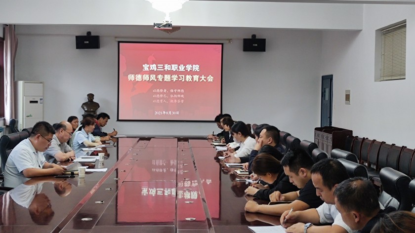 宝鸡三和职业学院开展师德师风专题培训