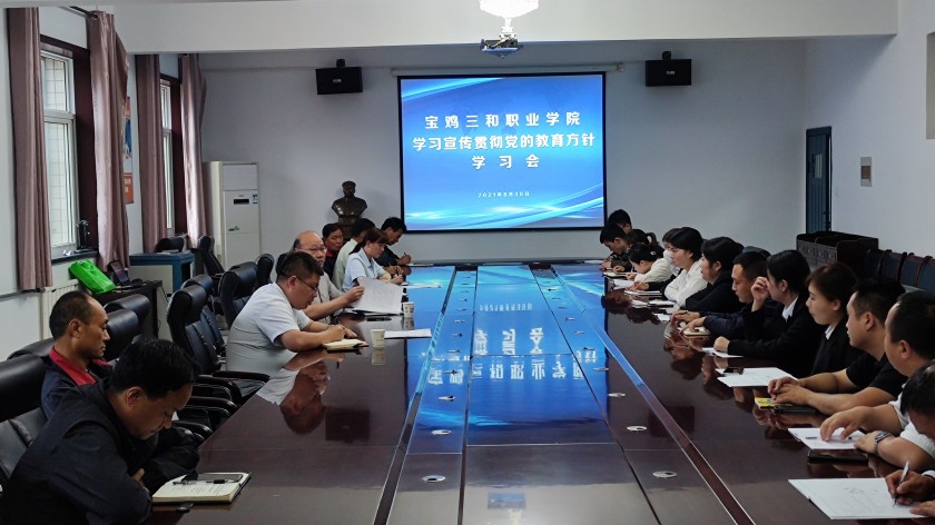 三和职院召开学习贯彻党的教育方针专题学习会