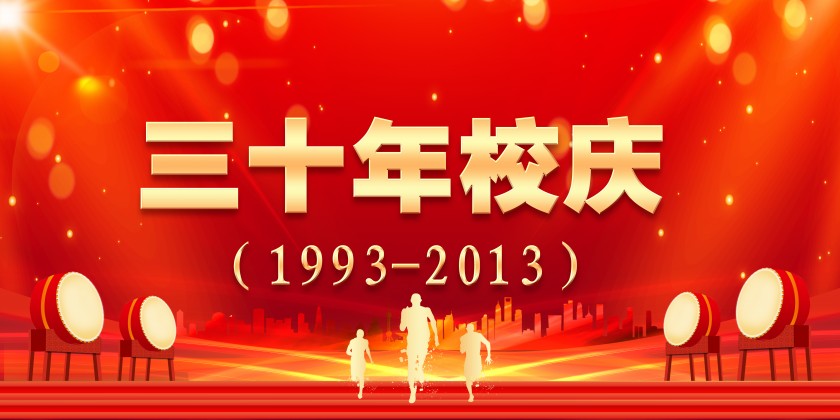 宝鸡三和职业学院三十年校庆倡议书