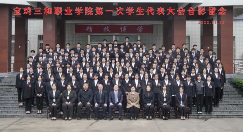宝鸡三和职业学院第一次学生代表大会顺利召开