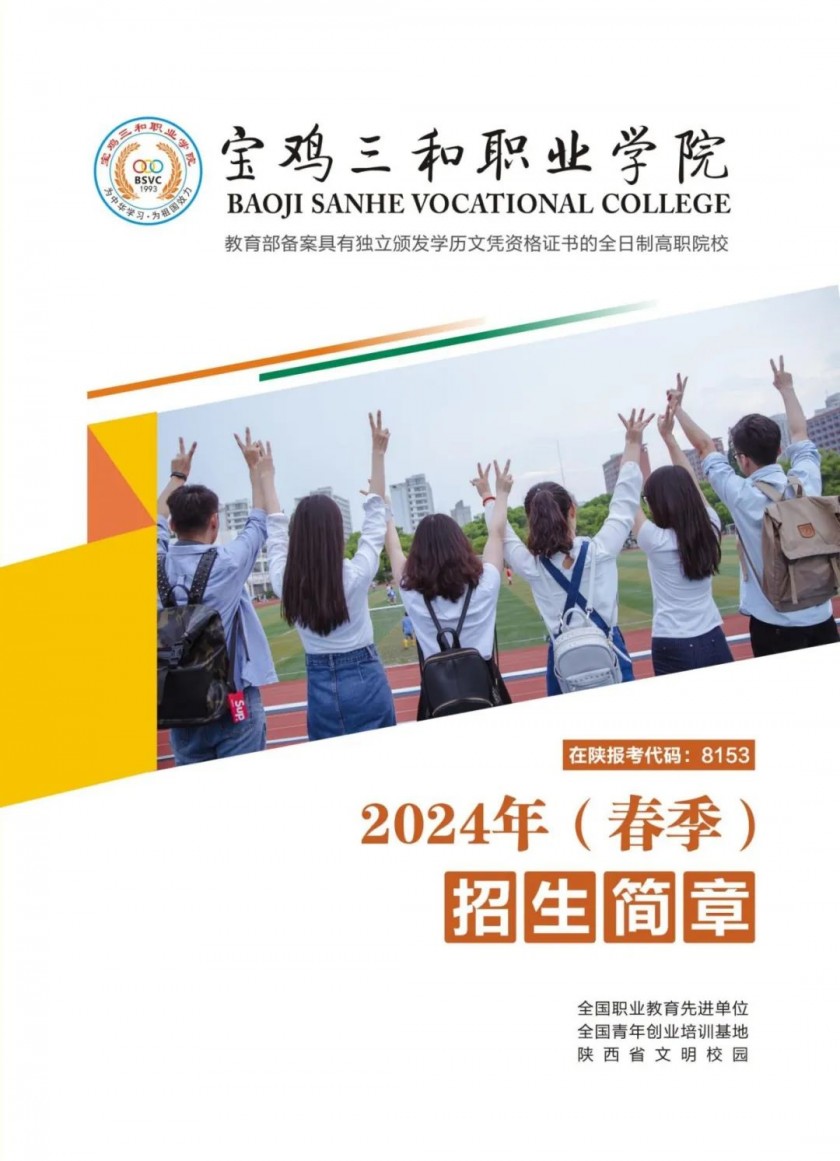 宝鸡三和职业学院2024年综合评价招生简章