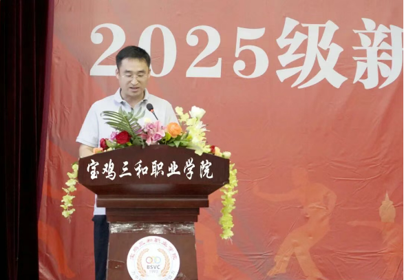宝鸡三和职业学院举行2025级新生开学典礼暨军训动员...