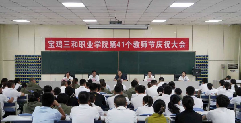 学院隆重举行第41个教师节庆祝大会