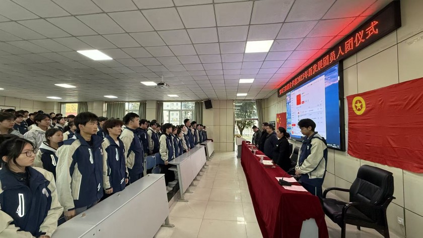 宝鸡三和职业学院举行2025年新发展团员入团仪式