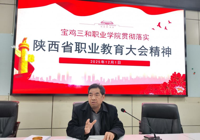 宝鸡三和职业学院传达学习全省职业教育大会精神