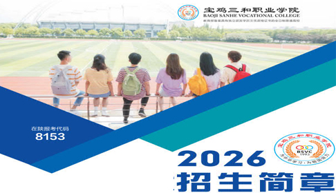 宝鸡三和职业学院2026年招生简章