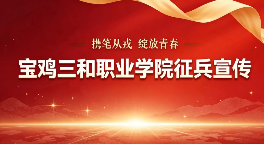 @陕西考生  报考代码：8153 欢迎报考宝鸡三和职...